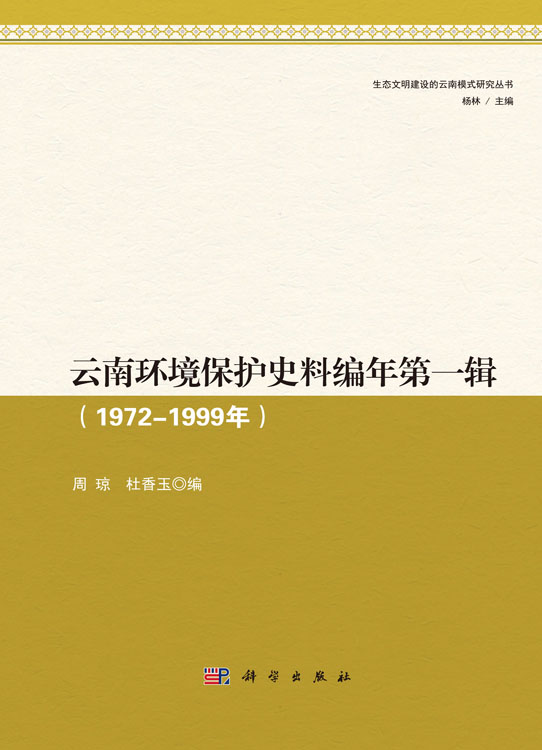 云南环境保护史料编年第一辑（1972—1999年）