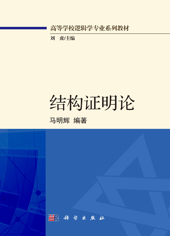结构证明论