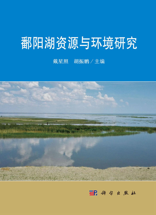 鄱阳湖资源与环境研究