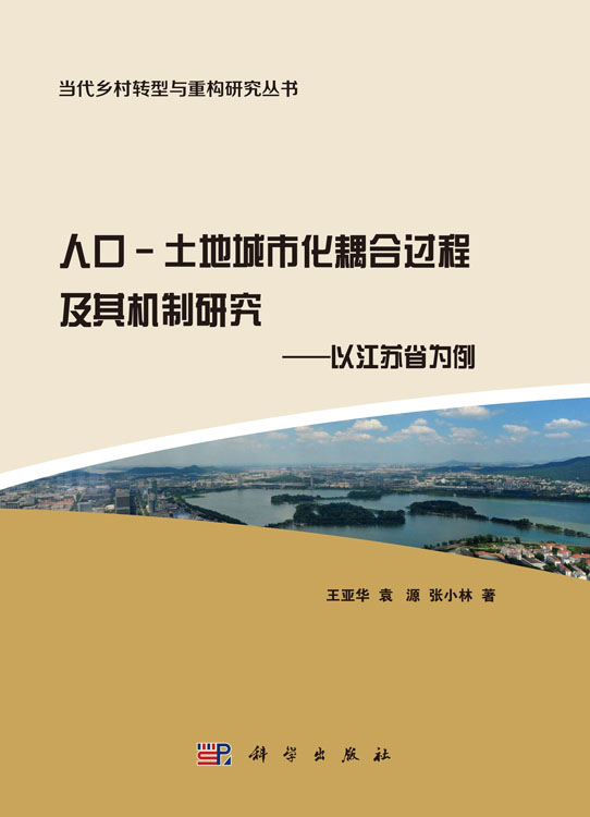 人口-土地城市化耦合过程及其机制研究 ——以江苏省为例