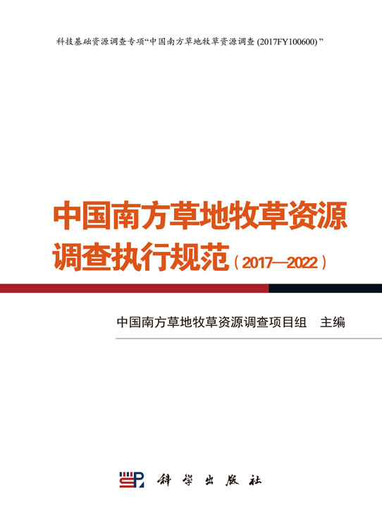 中国南方草地牧草资源调查执行规范(2017—2022)