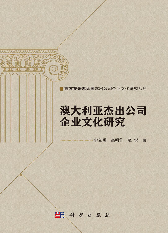 澳大利亚杰出公司企业文化研究