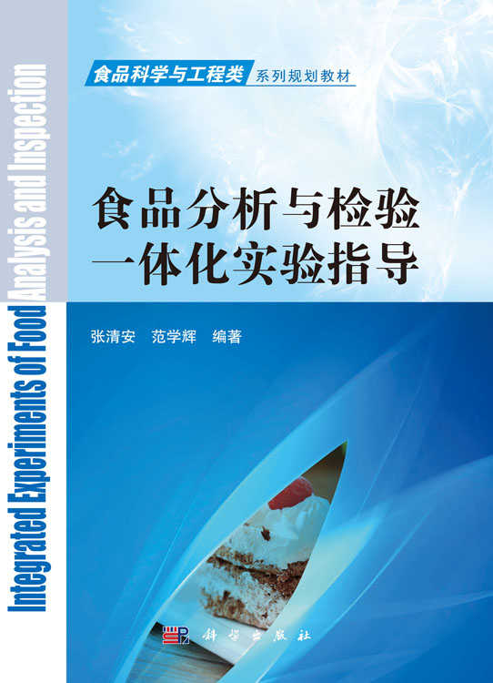 食品分析与检验一体化实验指导