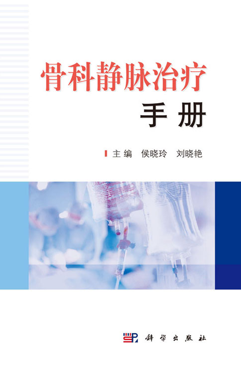 骨科静脉治疗手册