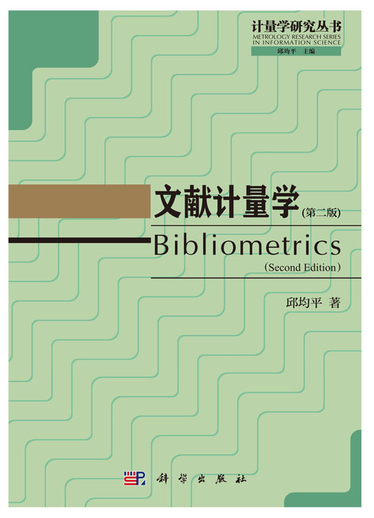 文献计量学（第二版）