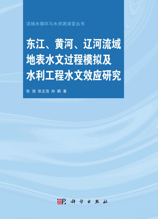 东江、黄河、辽河流域地表水文过程模拟及水利工程水文效应研究