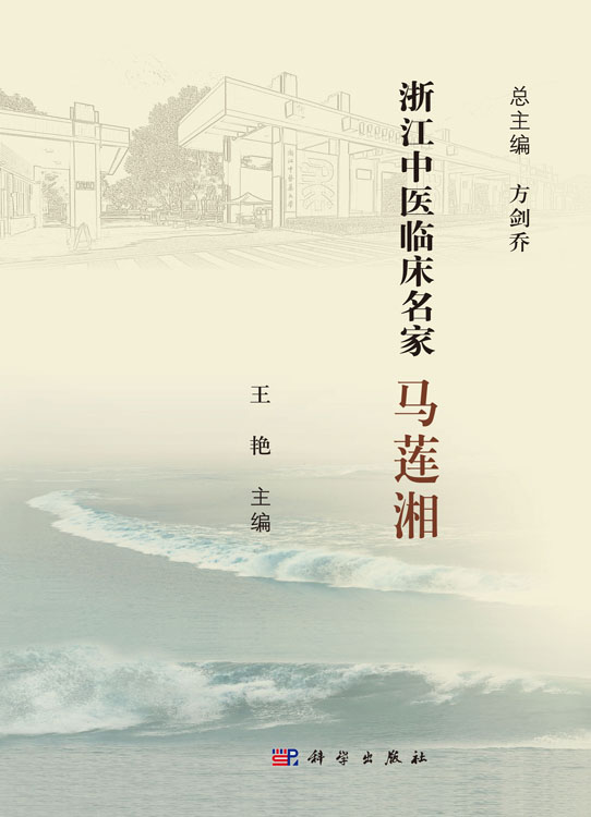 浙江中医临床名家·马莲湘