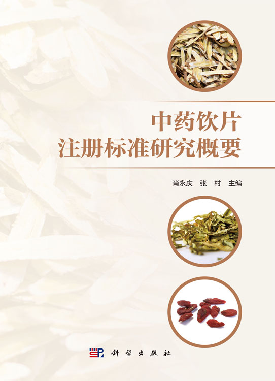 中药饮片注册标准研究概要