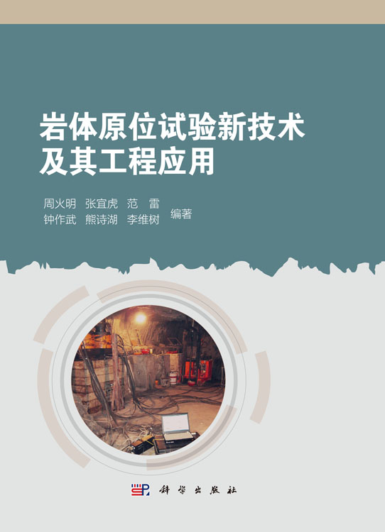 岩体原位试验新技术及其工程应用