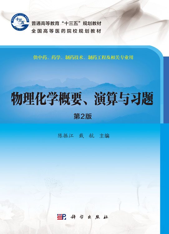 物理化学概要、演算与习题