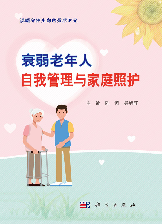 衰弱老年人自我管理与家庭照护