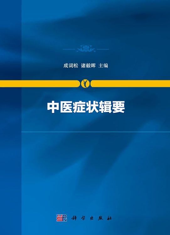 中医症状辑要