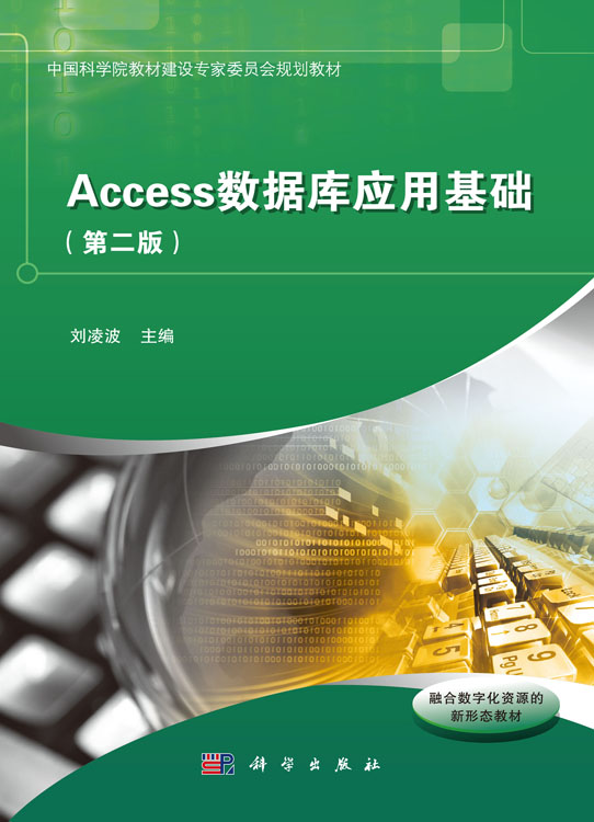 Access数据库应用基础（第二版）