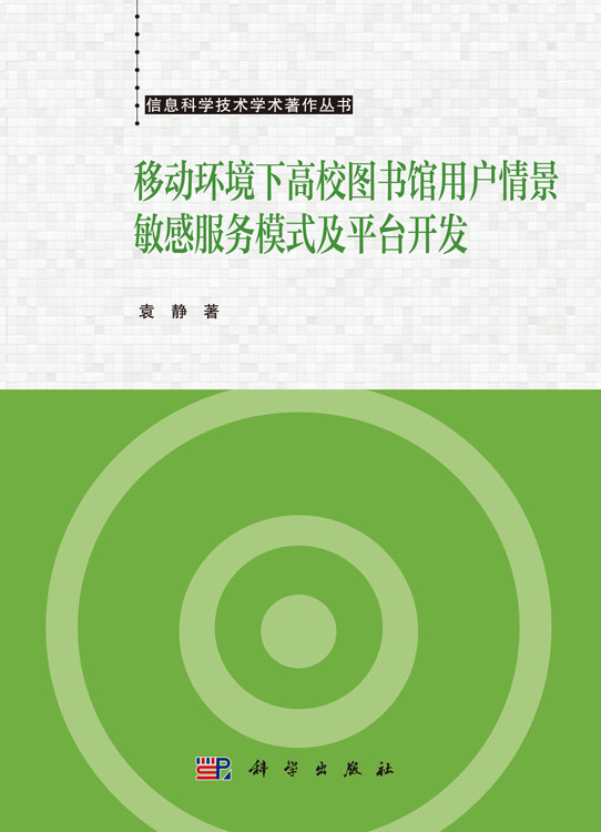 移动环境下高校图书馆用户情景敏感服务模式及平台开发