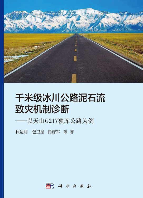 千米级冰川公路泥石流致灾机制诊断——以天山G217独库公路为例