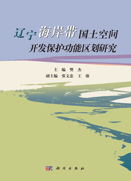 辽宁海岸带保护和利用功能区划