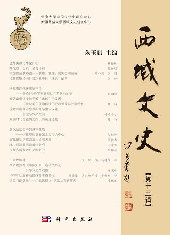西域文史（第十三辑）