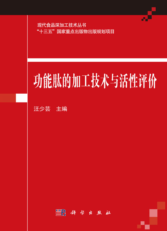 功能肽的加工技术与活性评价