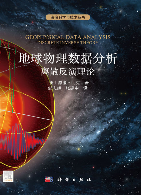 地球物理数据分析：离散反演理论