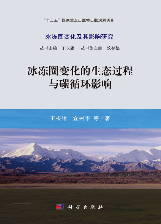 冰冻圈变化的生态过程与碳循环影响