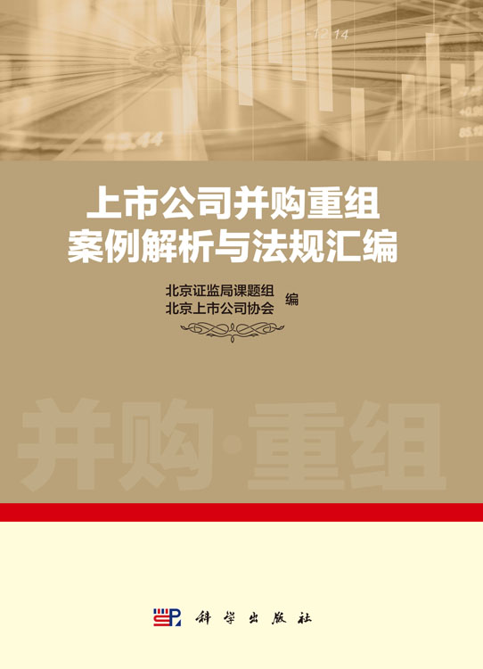 上市公司并购重组案例解析与法规汇编