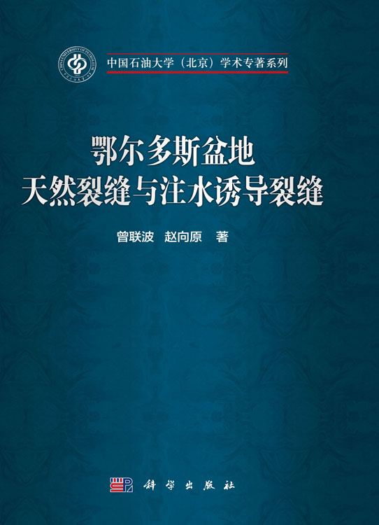 鄂尔多斯盆地天然裂缝与注水诱导裂缝