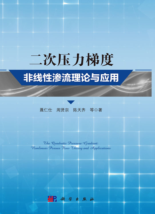 二次压力梯度非线性渗流理论与应用