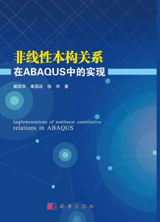 非线性本构关系在ABAQUS中的实现