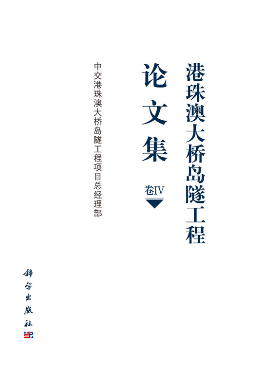 港珠澳大桥岛隧工程论文集  卷Ⅳ