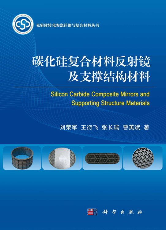 碳化硅复合材料反射镜及支撑结构材料
