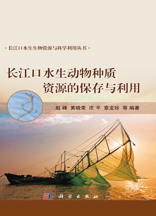 长江口水生动物种质资源的保存与利用