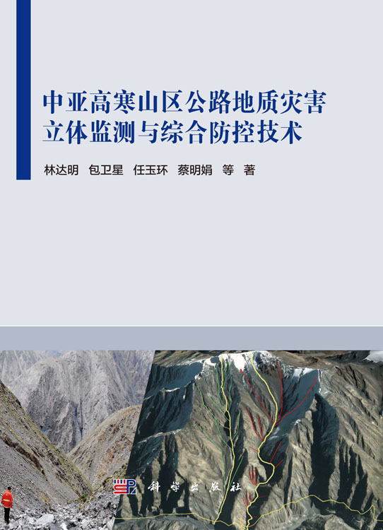 中亚高寒山区公路地质灾害立体监测与综合防控技术