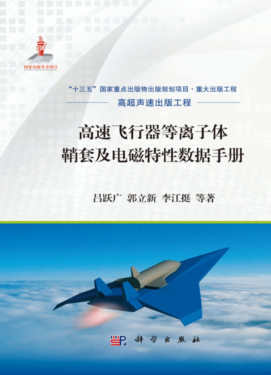 高速飞行器等离子体鞘套及电磁特性数据手册