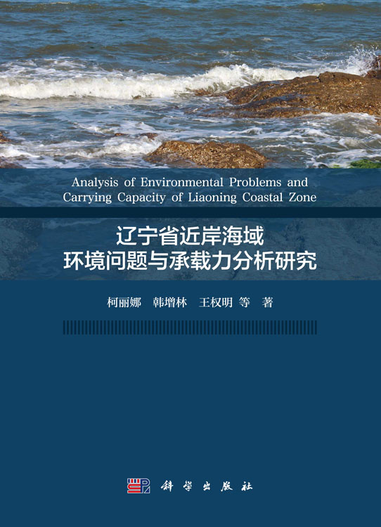 辽宁省近岸海域环境问题与承载力分析研究