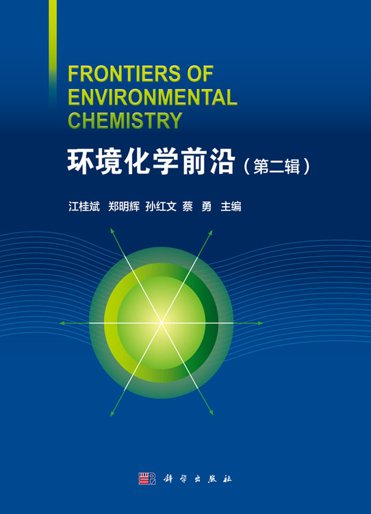 环境化学前沿 （第二辑）
