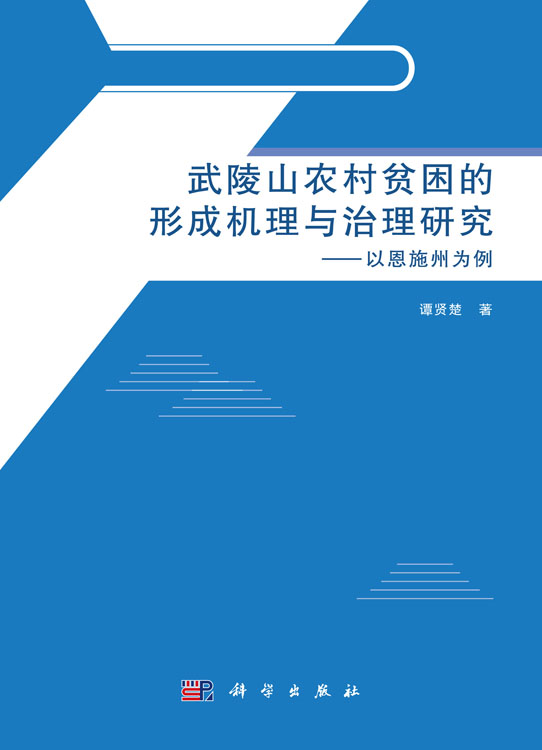 武陵山农村贫困的形成机理与治理研究——以恩施州为例