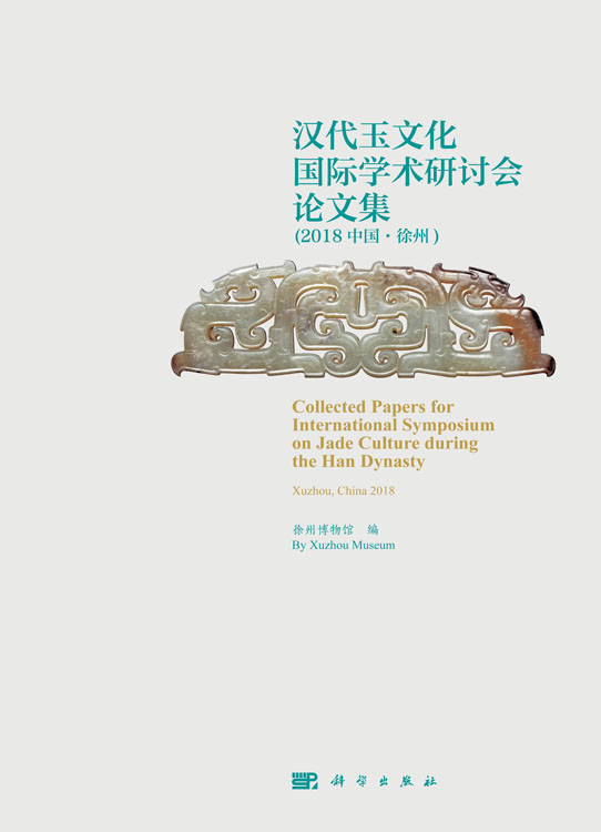 汉代玉文化国际学术研讨会论文集