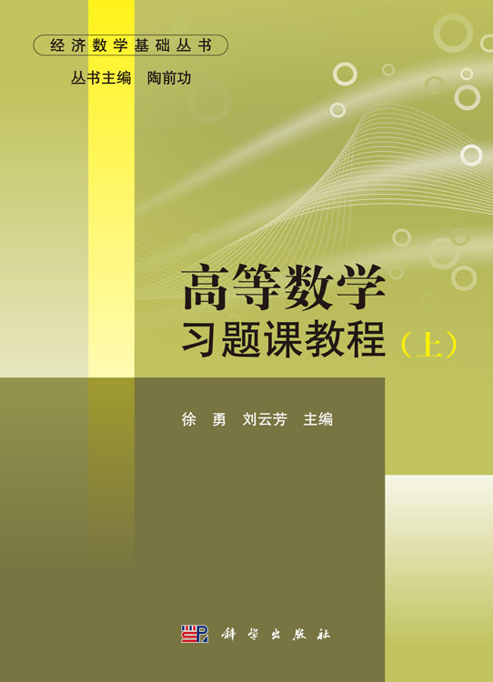 高等数学习题课教程（上）