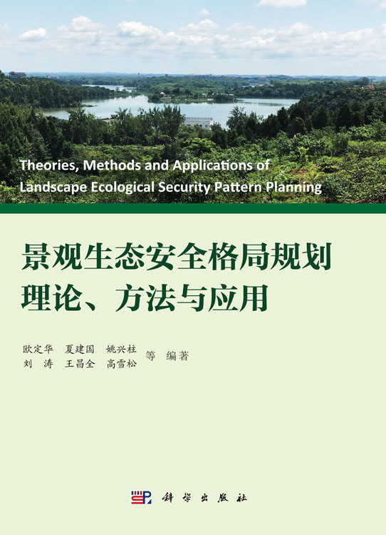 景观生态安全格局规划理论、方法与应用