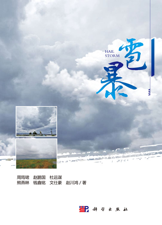 雹暴