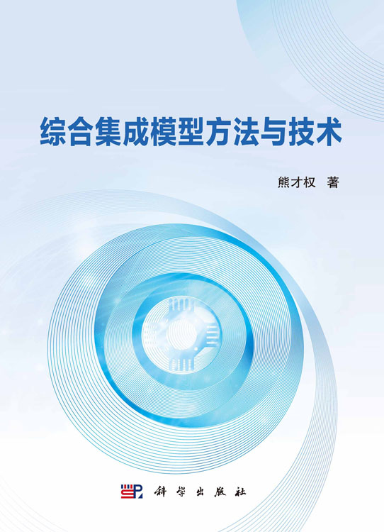 综合集成模型方法与技术