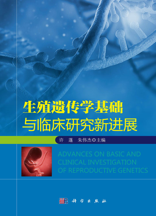 生殖遗传学基础与临床新进展