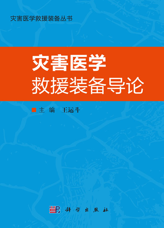 灾害医学救援装备导论