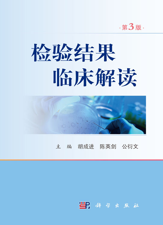 检验结果临床解读（第3版）