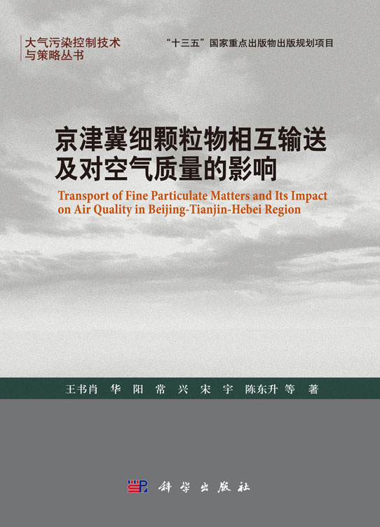 京津冀细颗粒物输送及对空气质量的影响