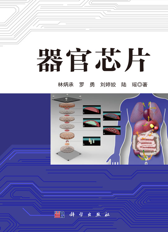 器官芯片