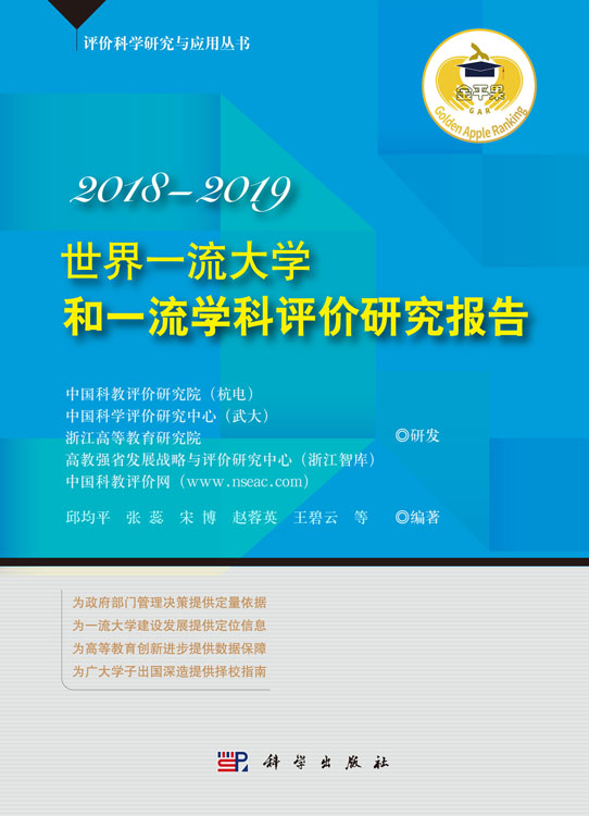 世界一流大学和一流学科评价研究报告. 2018-2019
