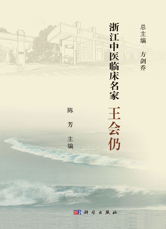 浙江中医临床名家. 王会仍