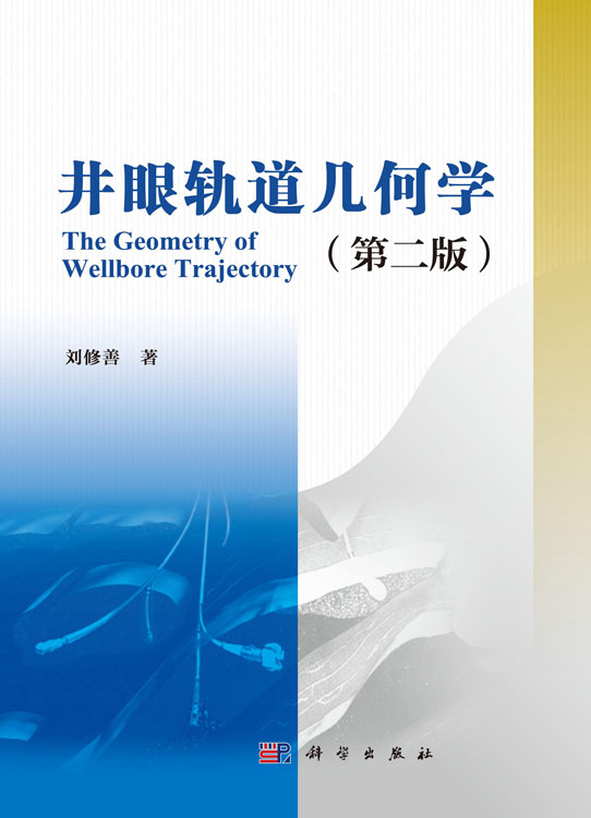 井眼轨道几何学（第二版）
