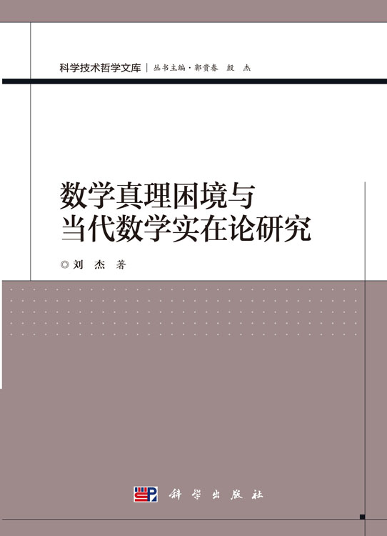 数学真理困境与当代数学实在论研究